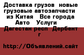 Доставка грузов (новые грузовые автозапчасти) из Китая - Все города Авто » Услуги   . Дагестан респ.,Дербент г.